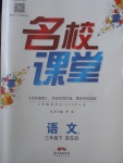 2018年名校課堂三年級語文下冊北師大版