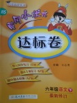 2018年黃岡小狀元達標卷六年級語文下冊北師大版