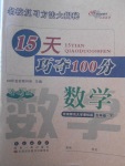 2018年15天巧奪100分五年級數學下冊西師大版