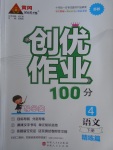 2018年創(chuàng)優(yōu)作業(yè)100分導(dǎo)學(xué)案四年級(jí)語文下冊(cè)蘇教版