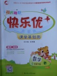 2018年每時(shí)每刻快樂(lè)優(yōu)加作業(yè)本四年級(jí)數(shù)學(xué)下冊(cè)P版