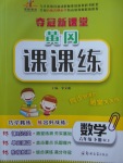 2018年奪冠新課堂黃岡課課練六年級數(shù)學下冊人教版