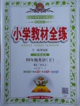 2018年小學(xué)教材全練四年級(jí)英語(yǔ)下冊(cè)人教新起點(diǎn)版一起