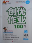 2018年創優作業100分導學案三年級語文下冊蘇教版