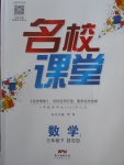 2018年名校課堂三年級數(shù)學(xué)下冊北師大版