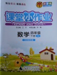2018年課課優課堂小作業四年級數學下冊青島版五四制