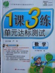 2018年1課3練單元達(dá)標(biāo)測(cè)試五年級(jí)數(shù)學(xué)下冊(cè)北師大版