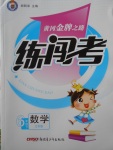 2018年黃岡金牌之路練闖考六年級數學下冊江蘇版