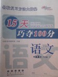2018年15天巧奪100分六年級語文下冊冀教版