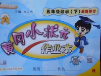 2018年黃岡小狀元作業(yè)本五年級數(shù)學(xué)下冊人教版