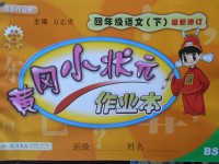 2018年黃岡小狀元作業(yè)本四年級語文下冊北師大版