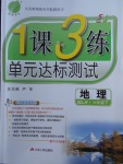 2018年1課3練單元達(dá)標(biāo)測(cè)試六年級(jí)地理下冊(cè)魯教版五四制