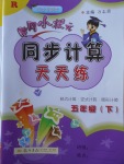 2018年黃岡小狀元同步計(jì)算天天練五年級(jí)下冊(cè)人教版