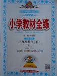 2018年小學教材全練五年級數(shù)學下冊人教版天津專用