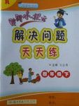 2018年黃岡小狀元解決問題天天練四年級下冊人教版