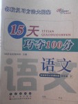 2018年15天巧夺100分四年级语文下册西师大版