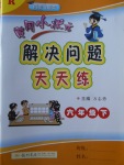 2018年黃岡小狀元解決問題天天練六年級下冊人教版