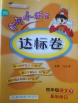 2018年黃岡小狀元達標(biāo)卷四年級語文下冊北師大版