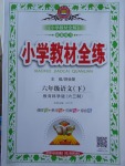 2018年小學(xué)教材全練六年級語文下冊教科版六三制
