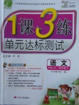 2018年1課3練單元達標測試四年級語文下冊人教版