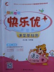 2018年每時每刻快樂優加作業本六年級語文下冊P版