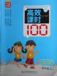 2018年高效課時100四年級數(shù)學(xué)下冊人教版