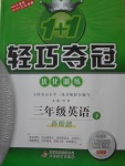 2018年1加1輕巧奪冠優(yōu)化訓練三年級英語下冊外研版銀版