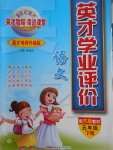 2018年英才學(xué)業(yè)評價(jià)五年級語文下冊蘇教版