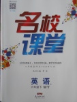 2018年名校課堂六年級(jí)英語下冊外研版