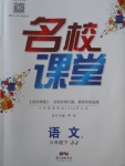 2018年名校課堂六年級(jí)語(yǔ)文下冊(cè)冀教版