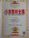 2018年小學教材全練三年級數學下冊江蘇版