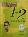 2018年隨堂練1加2課課練單元卷四年級(jí)語文下冊(cè)江蘇版