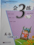 2018年金3練六年級(jí)英語(yǔ)下冊(cè)江蘇版