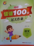 2018年同行課課100分過關作業(yè)六年級語文下冊人教版