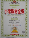2018年小學教材全練四年級英語下冊教科版三起廣州專用