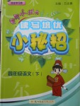 2018年黃岡小狀元讀寫(xiě)培優(yōu)小秘招四年級(jí)語(yǔ)文下冊(cè)