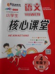 2018年小學(xué)生核心課堂四年級語文下冊北師大版