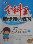 2018年全科王同步課時練習五年級數(shù)學下冊北師大版