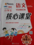 2018年小學(xué)生核心課堂六年級語文下冊北師大版