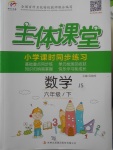 2018年世紀百通主體課堂小學課時同步練習六年級數學下冊江蘇版