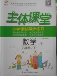 2018年世紀(jì)百通主體課堂小學(xué)課時(shí)同步練習(xí)六年級(jí)數(shù)學(xué)下冊(cè)江蘇版