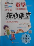 2018年小學生核心課堂三年級數(shù)學下冊人教版