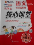 2018年小學生核心課堂五年級語文下冊北師大版