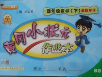 2018年黃岡小狀元作業(yè)本四年級數(shù)學(xué)下冊北師大版