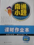 2018年南通小題課時作業(yè)本四年級數(shù)學(xué)下冊江蘇版