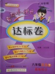 2018年黃岡小狀元達(dá)標(biāo)卷六年級(jí)英語(yǔ)下冊(cè)教科版廣州專(zhuān)用