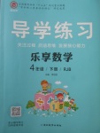 2018年課課幫導(dǎo)學(xué)練習(xí)樂享四年級數(shù)學(xué)下冊人教版