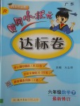 2018年黃岡小狀元達(dá)標(biāo)卷六年級數(shù)學(xué)下冊人教版廣東專版