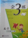 2018年金3練六年級(jí)數(shù)學(xué)下冊(cè)江蘇版