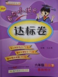 2018年黃岡小狀元達(dá)標(biāo)卷六年級英語下冊人教PEP版